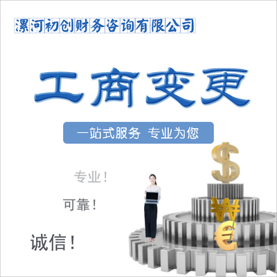 漯河公司法人變更全流程指南 專業代辦服務與財務注意事項
